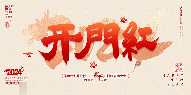 新年开门红开工大吉红色展板