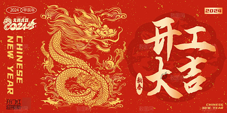 新年开门红开工大吉红色展板