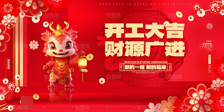 新年开门红开工大吉红色展板