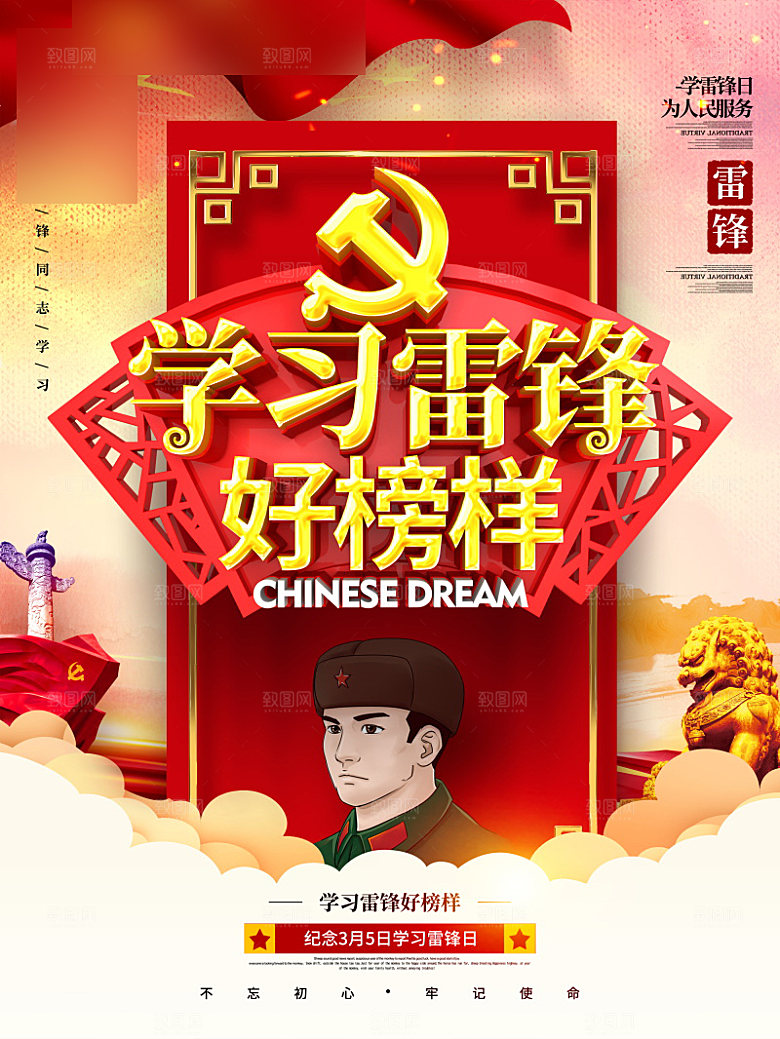 学习雷锋公益海报