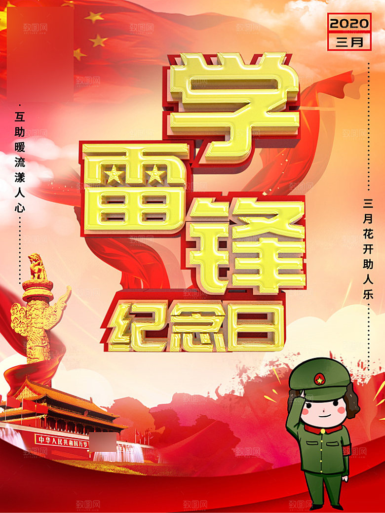 学习雷锋公益海报
