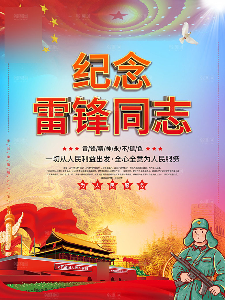 学习雷锋公益海报