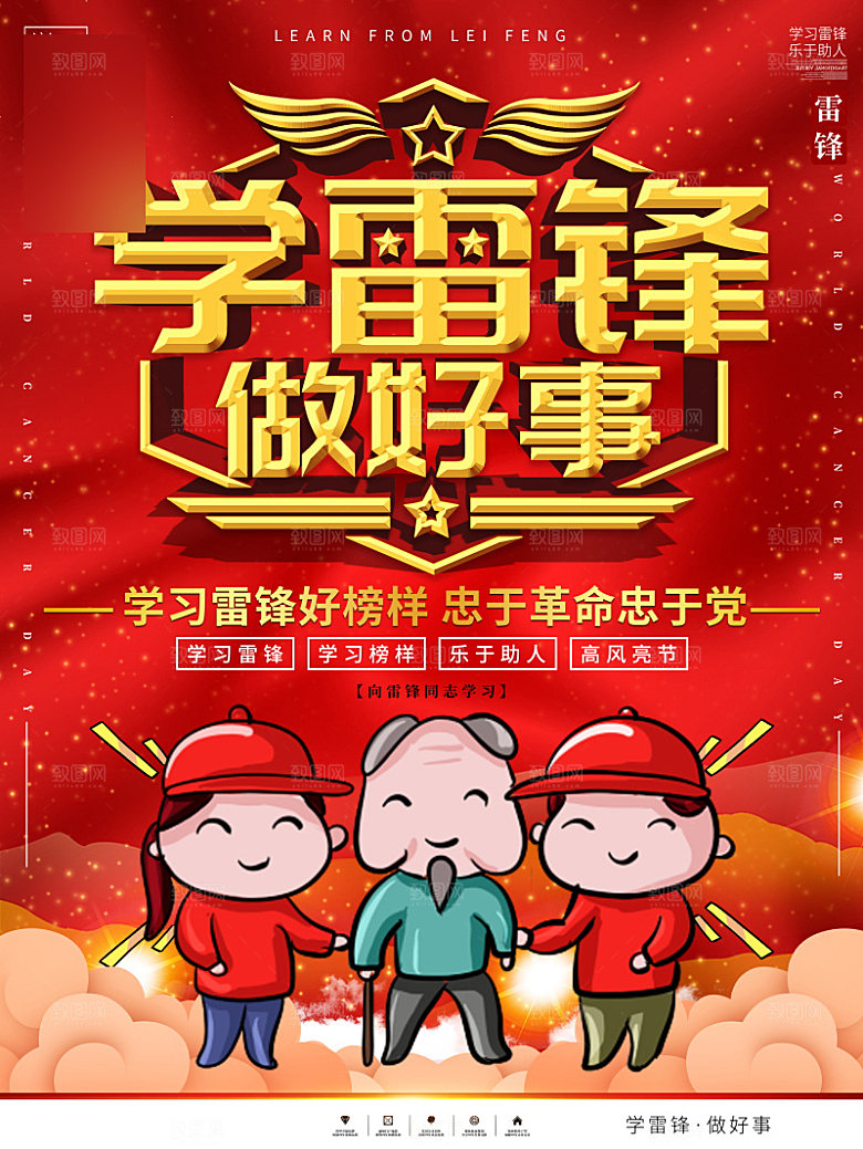 学习雷锋公益海报