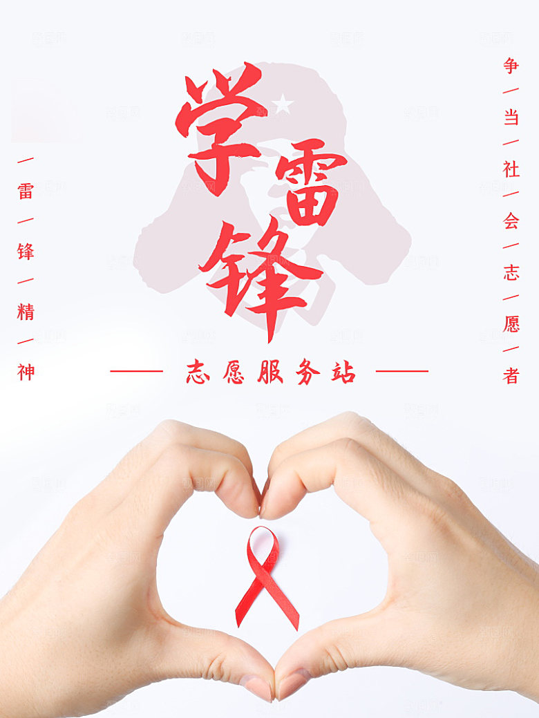 学习雷锋精神公益海报