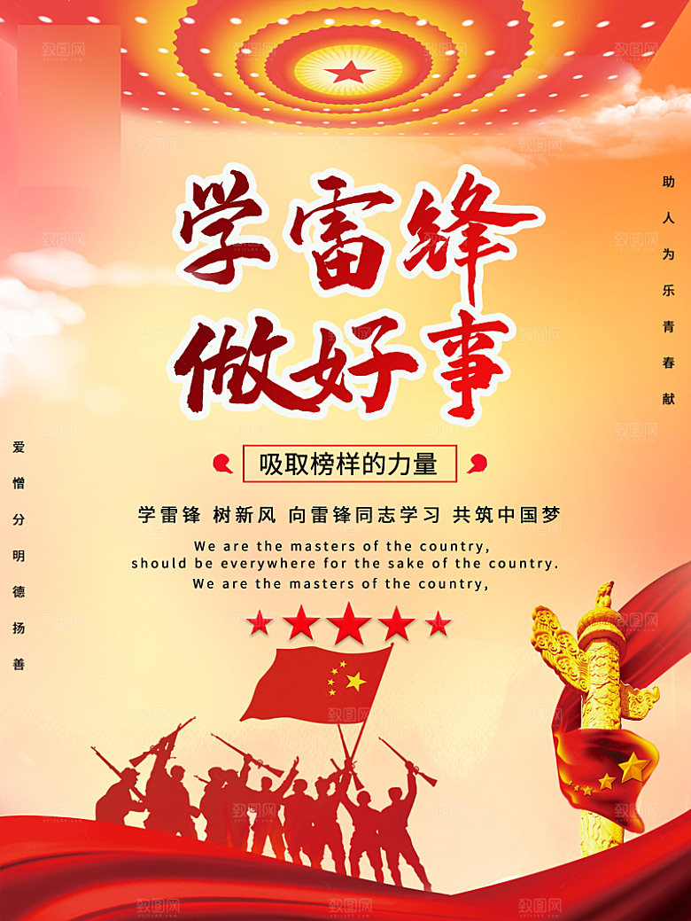 学习雷锋精神公益海报