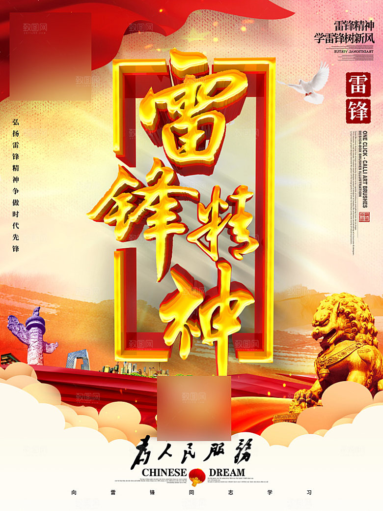 学习雷锋精神公益海报