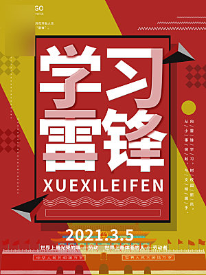 学习雷锋公益海报