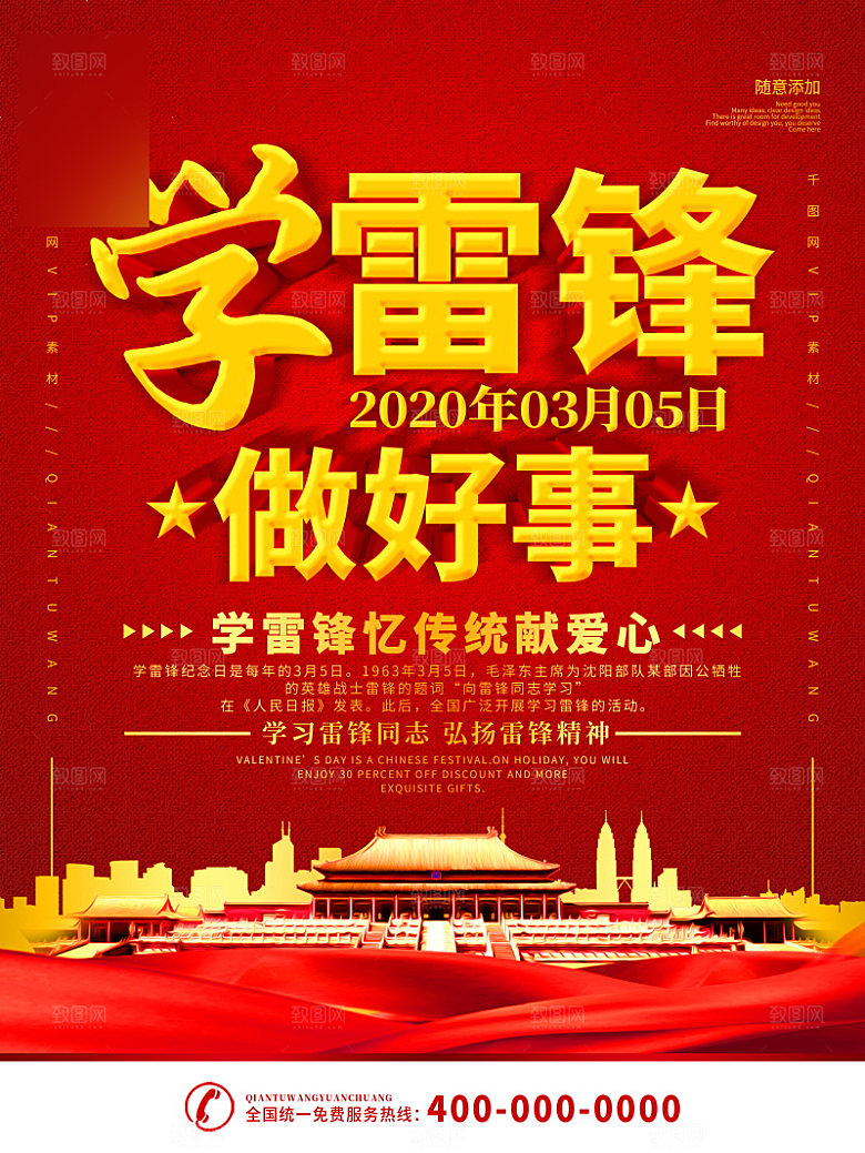 学习雷锋公益海报