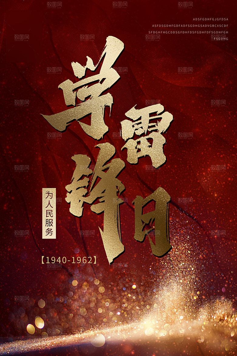 学雷锋公益精神海报