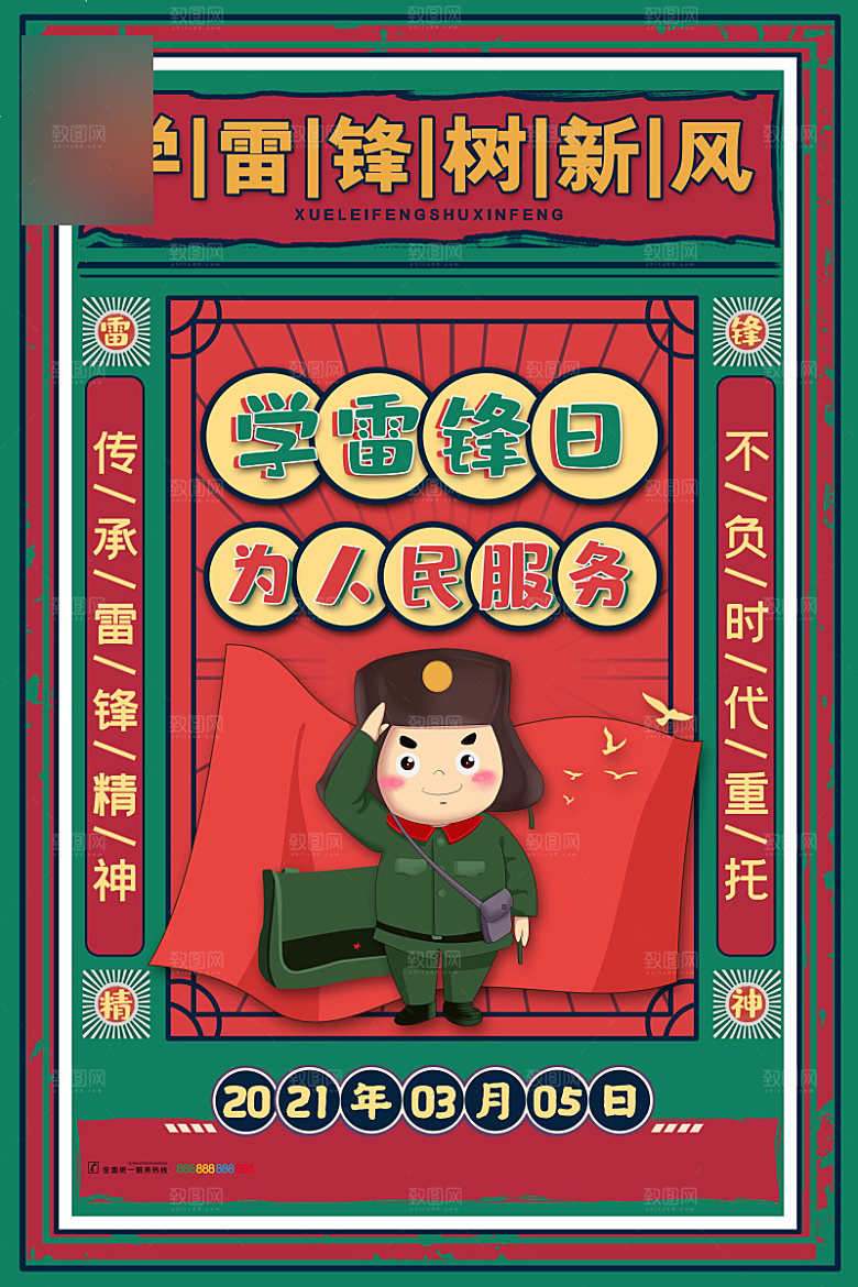 学习雷锋公益海报