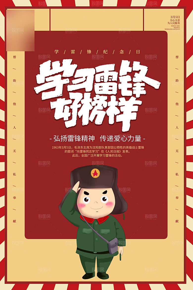 学习雷锋公益海报
