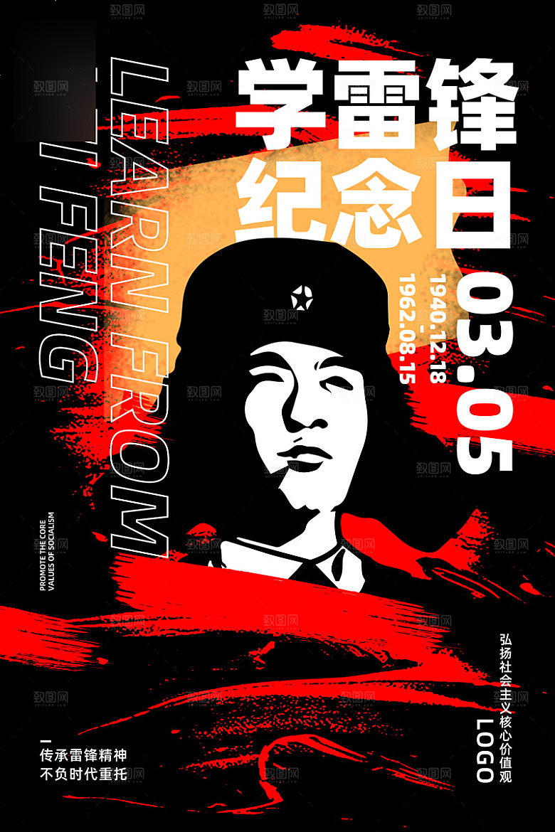 学习雷锋精神公益海报