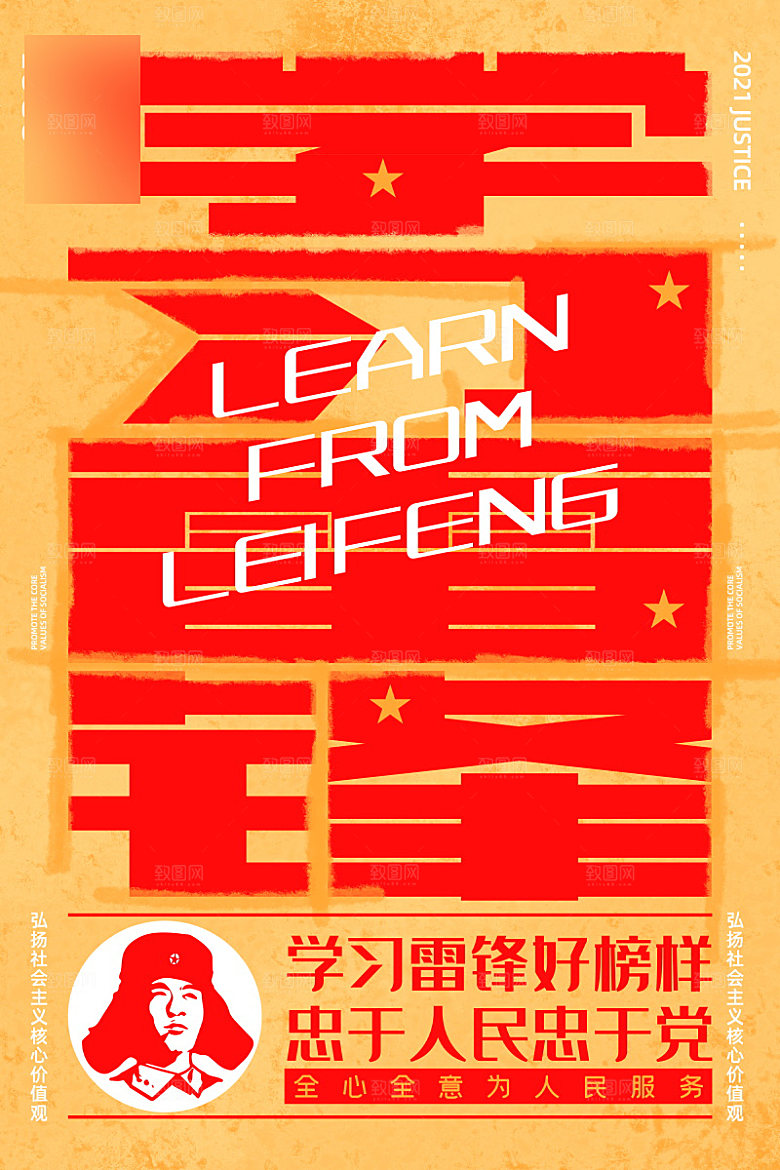 学习雷锋精神公益海报