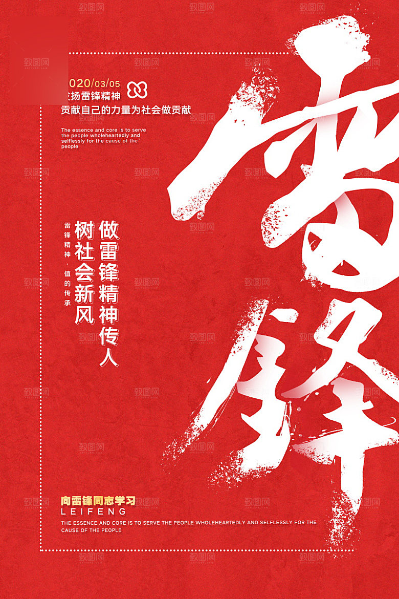 学习雷锋精神公益海报