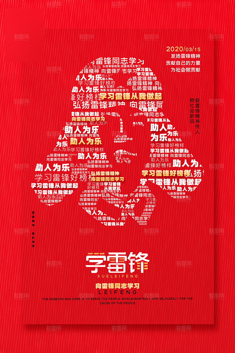 学习雷锋精神公益海报