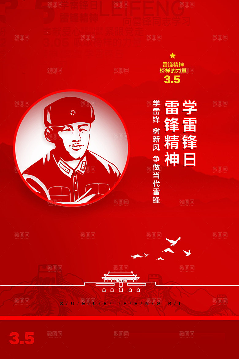 学习雷锋精神公益海报