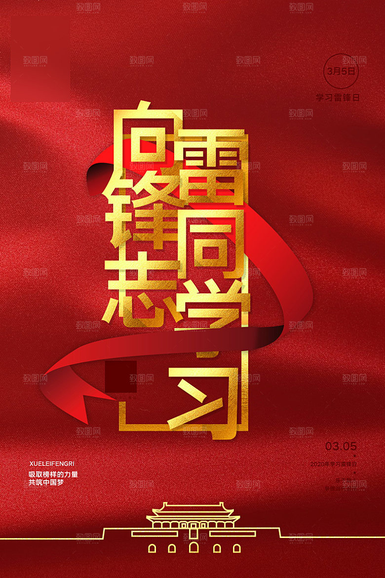 学习雷锋精神公益海报
