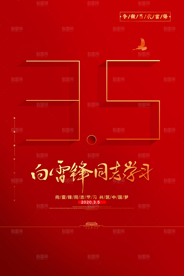 学习雷锋精神公益海报