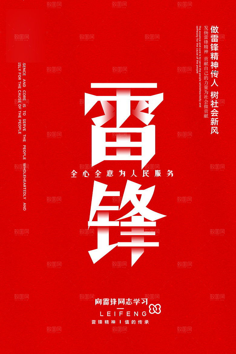 学习雷锋精神公益海报