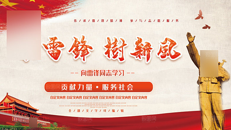 学习雷锋精神公益展板