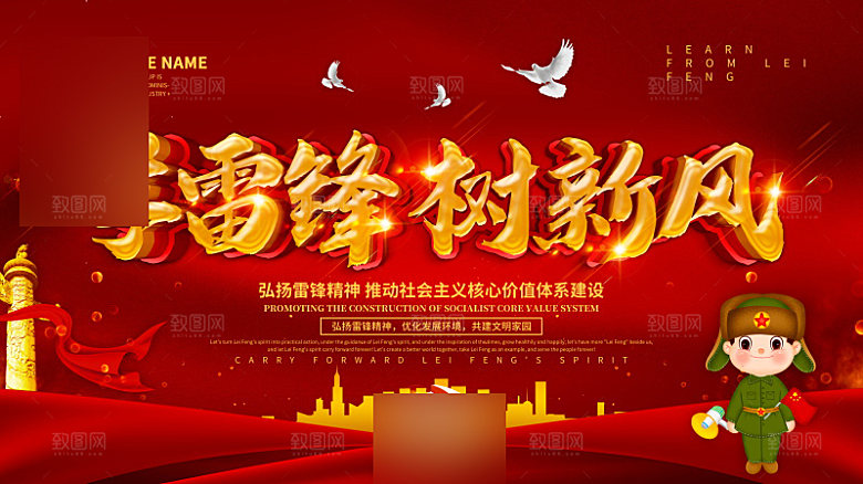 学习雷锋精神公益展板