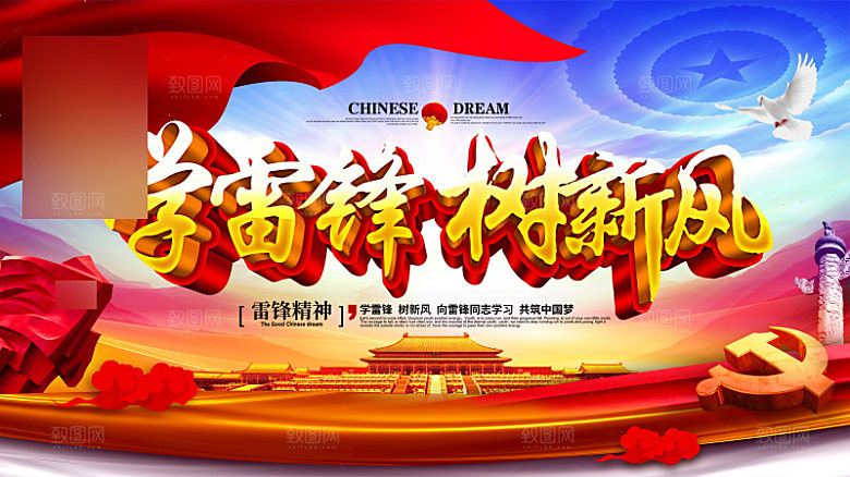 学习雷锋精神公益展板