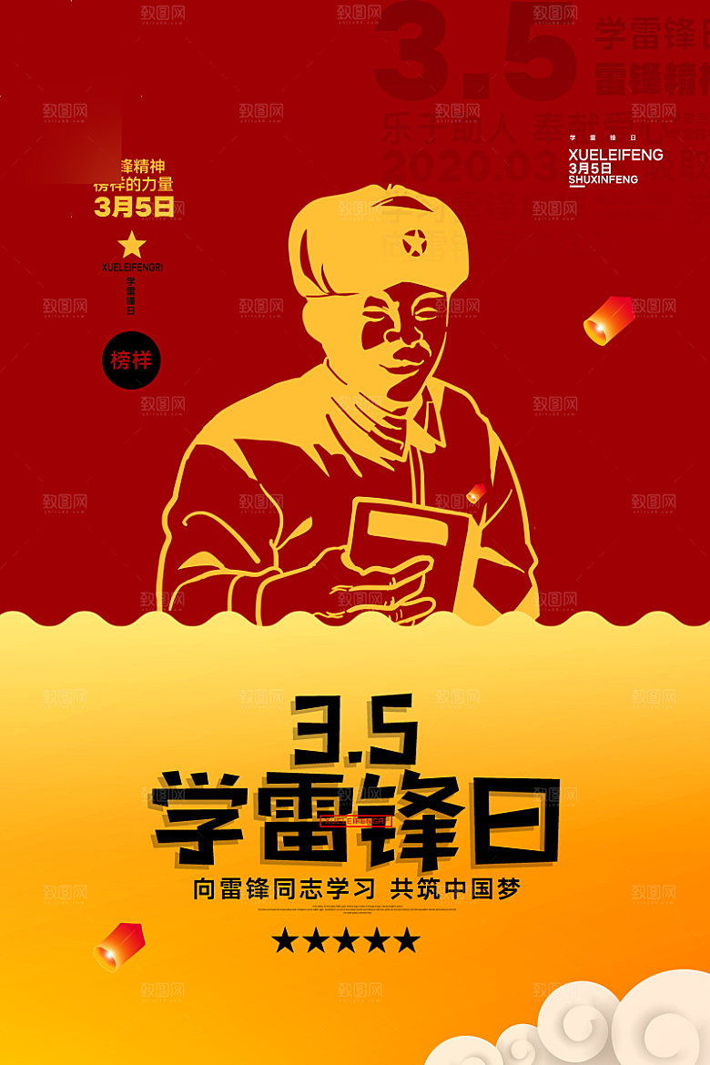 学习雷锋公益海报