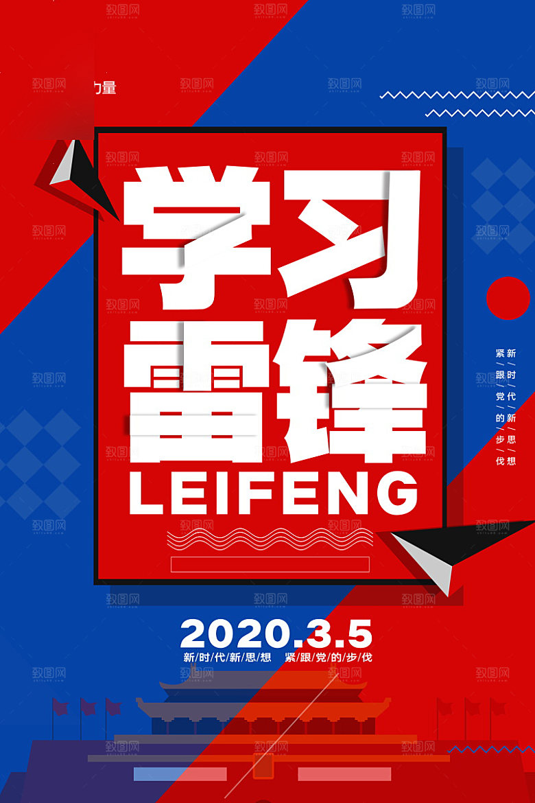 学习雷锋公益海报