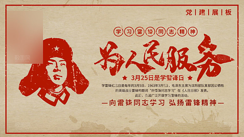 学习雷锋精神公益展板