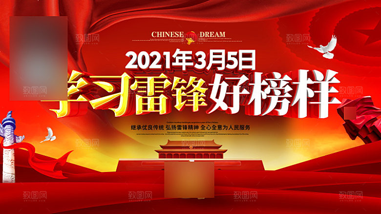 学习雷锋精神公益展板