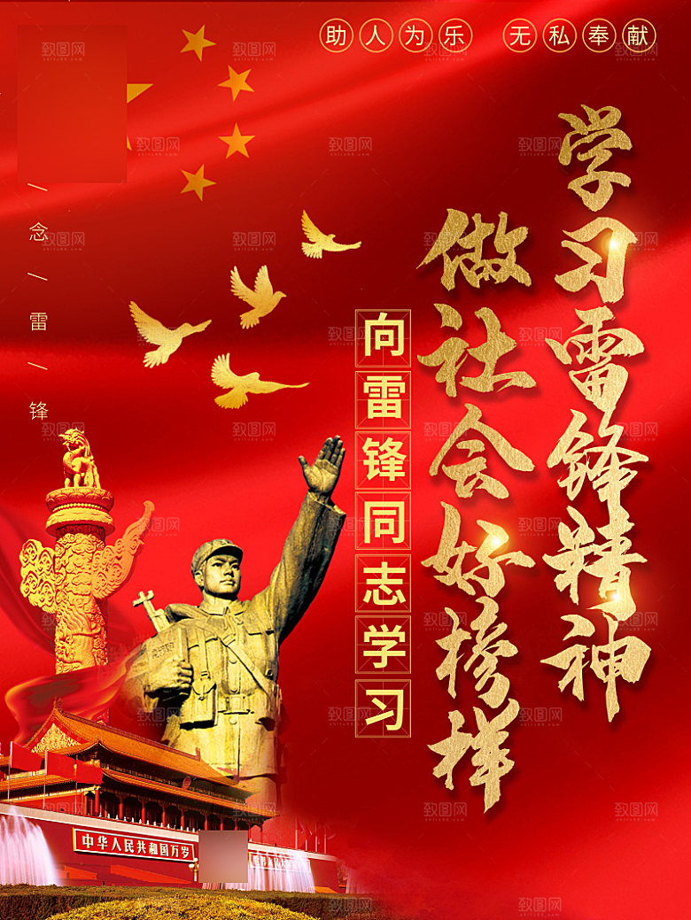 学习雷锋公益活动海报