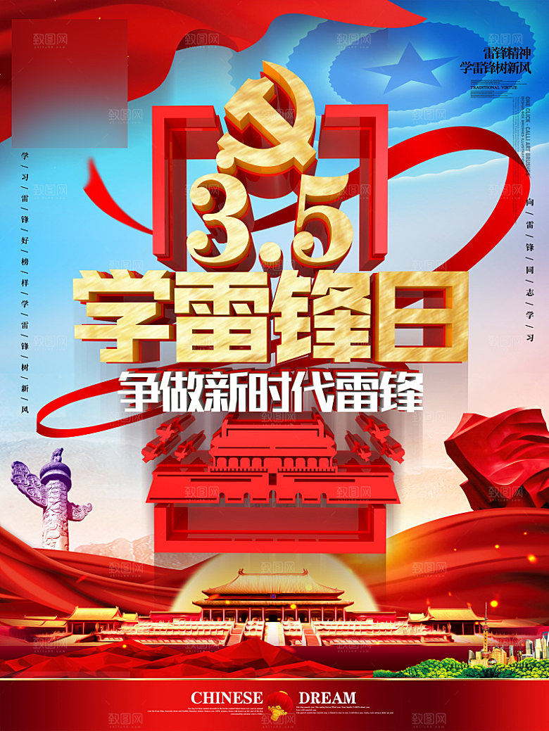 学习雷锋精神公益宣传海报