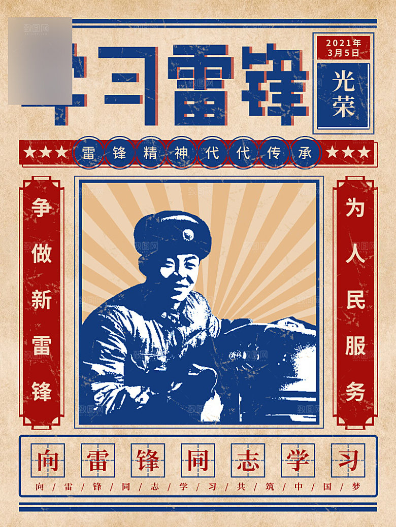 学习雷锋精神公益宣传海报