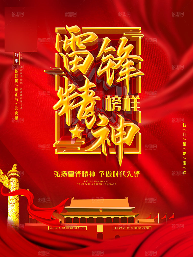 学习雷锋精神公益宣传海报