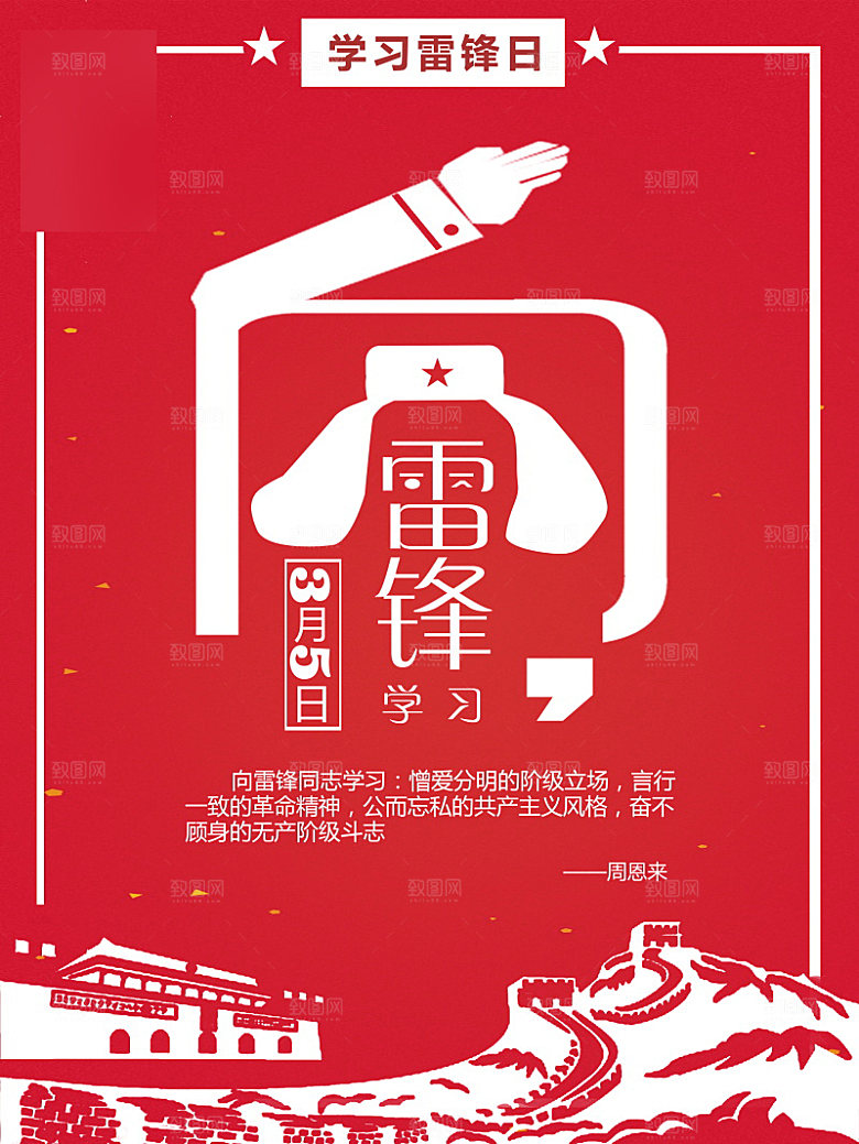 学习雷锋精神公益宣传海报