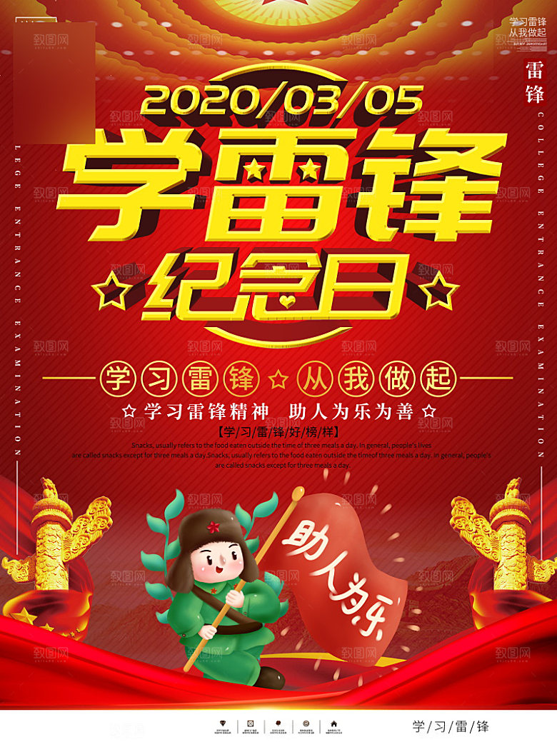 学习雷锋精神公益宣传海报