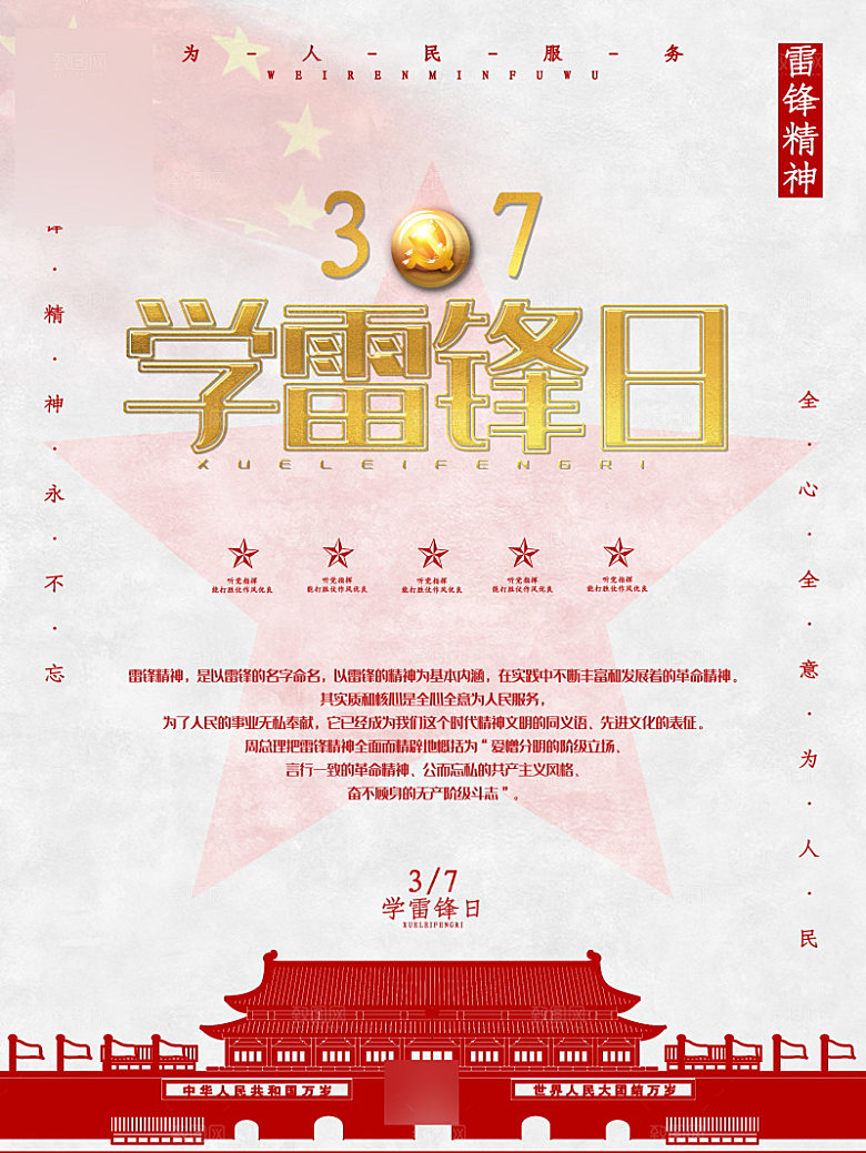 学习雷锋精神公益宣传海报