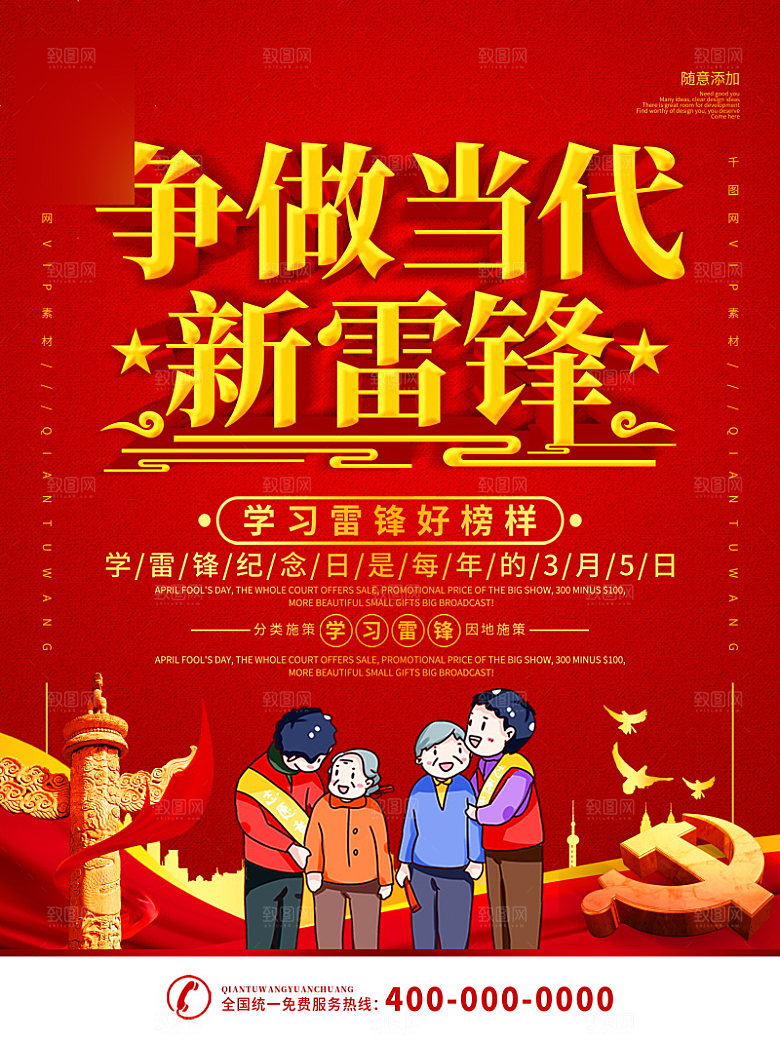 学习雷锋精神公益宣传海报