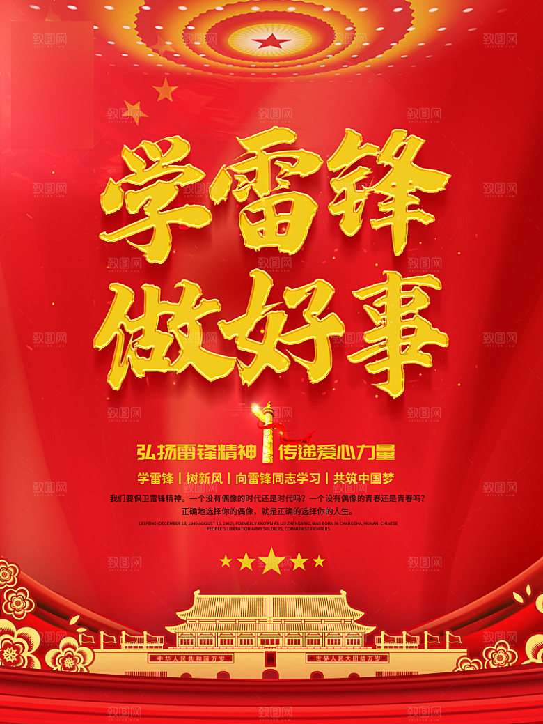 学习雷锋精神公益行动海报
