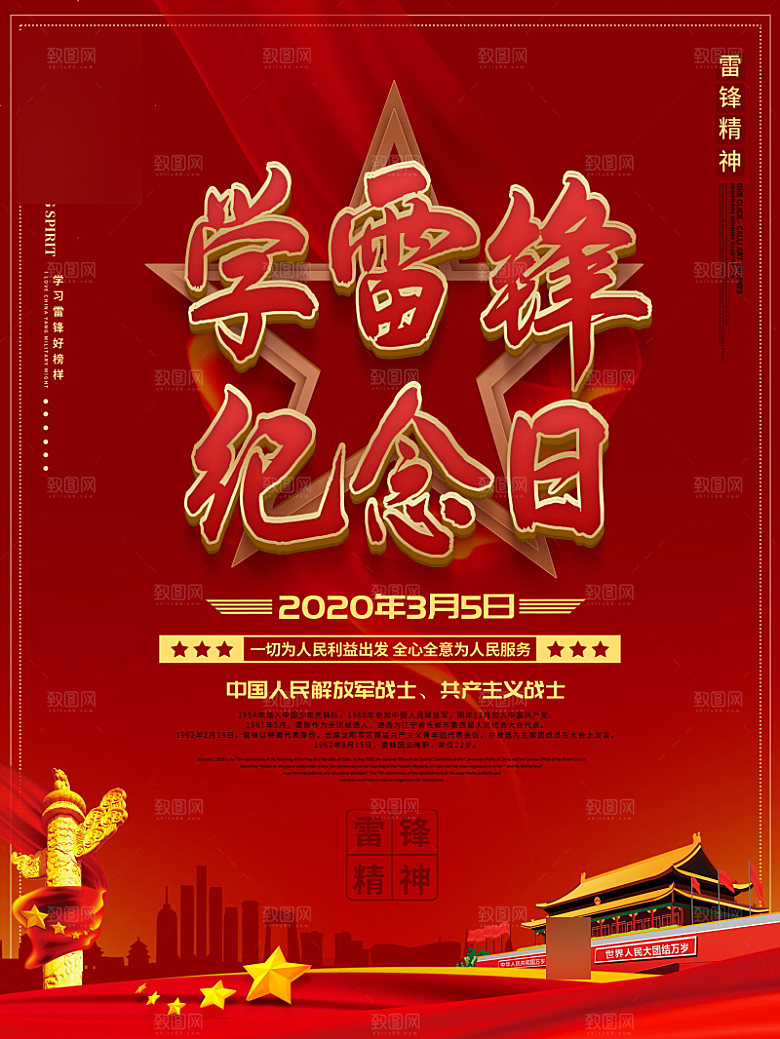 学习雷锋精神公益行动海报