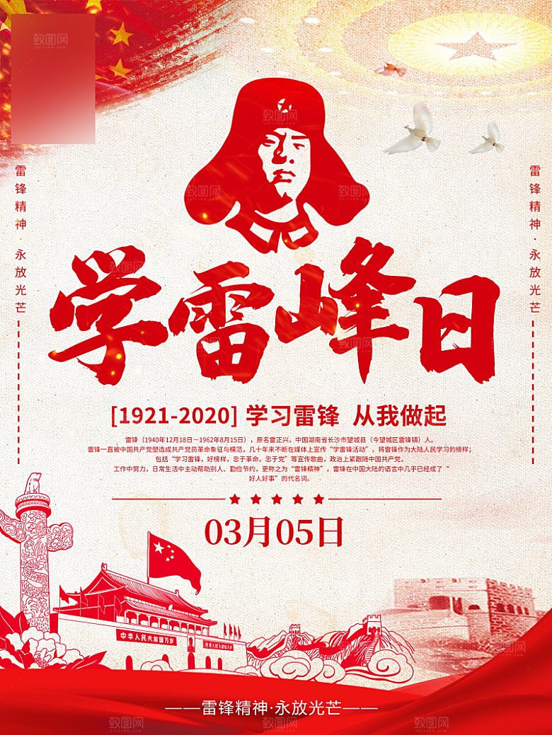学习雷锋精神公益行动海报