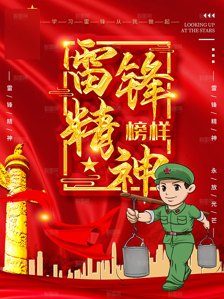 学习雷锋精神公益行动海报