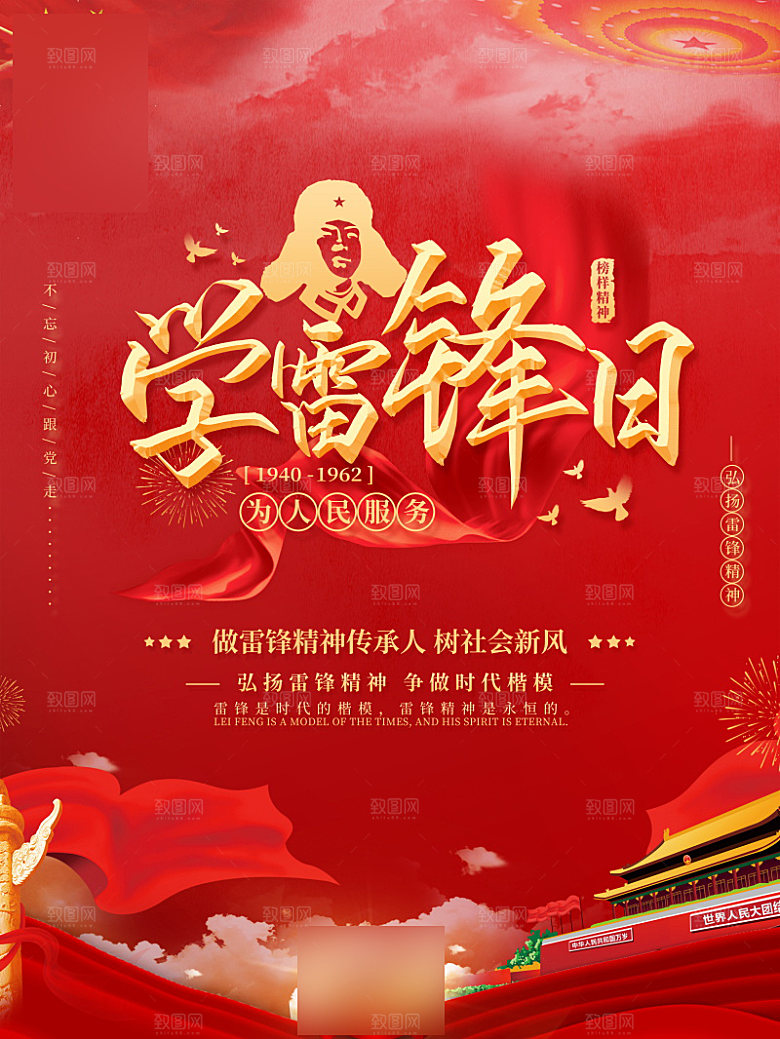 学习雷锋精神公益行动海报