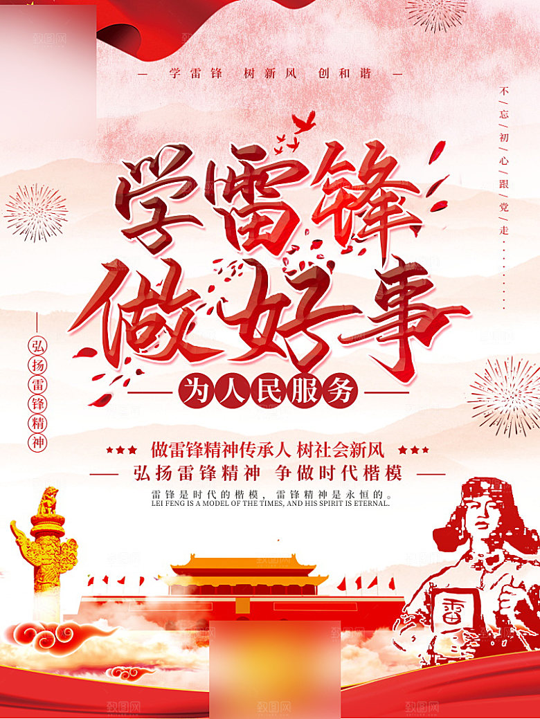 学习雷锋精神公益行动海报