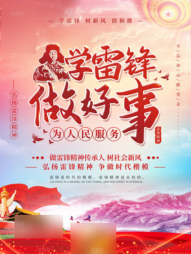 学习雷锋精神公益行动海报