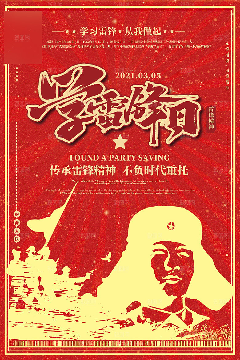 学习雷锋精神公益海报