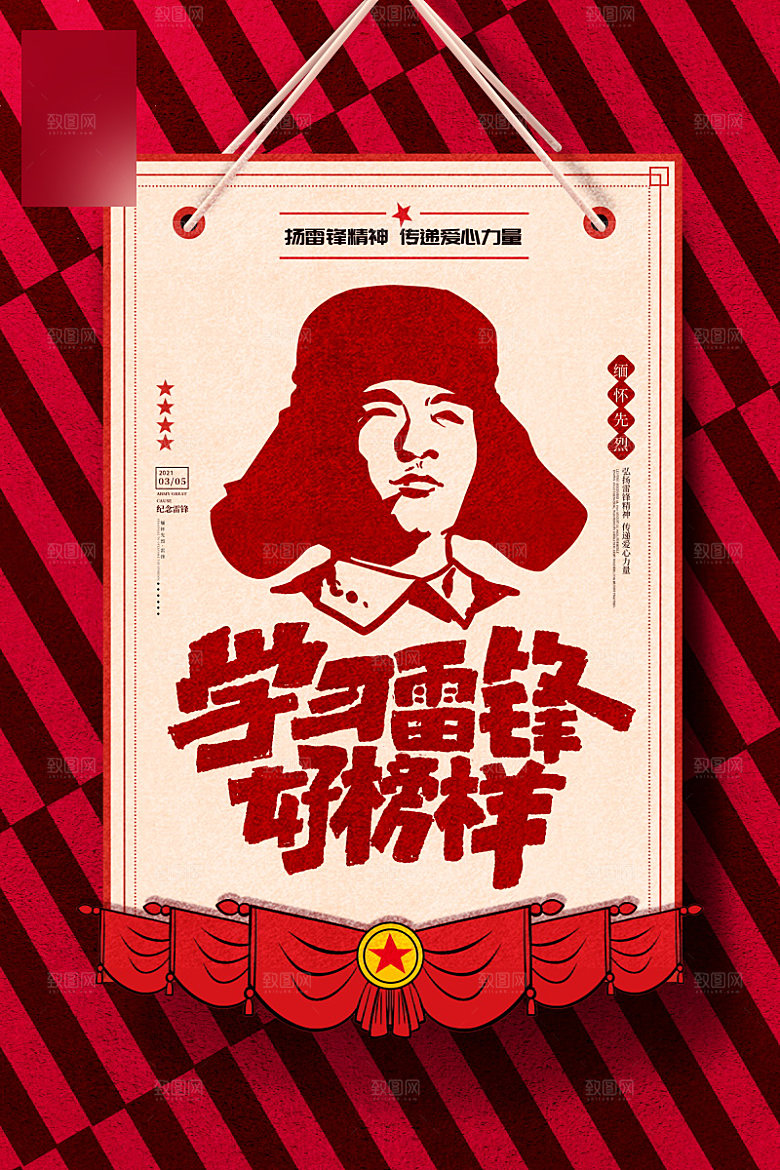 学习雷锋精神公益海报