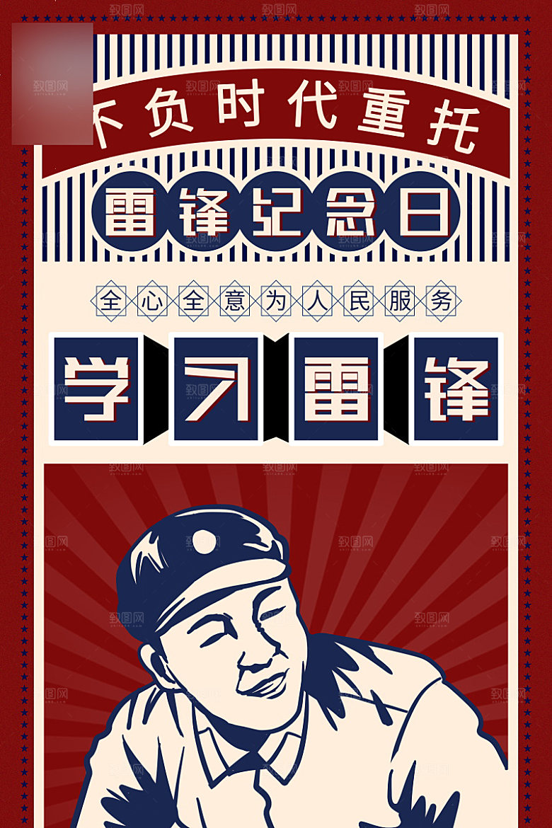 学习雷锋精神公益海报