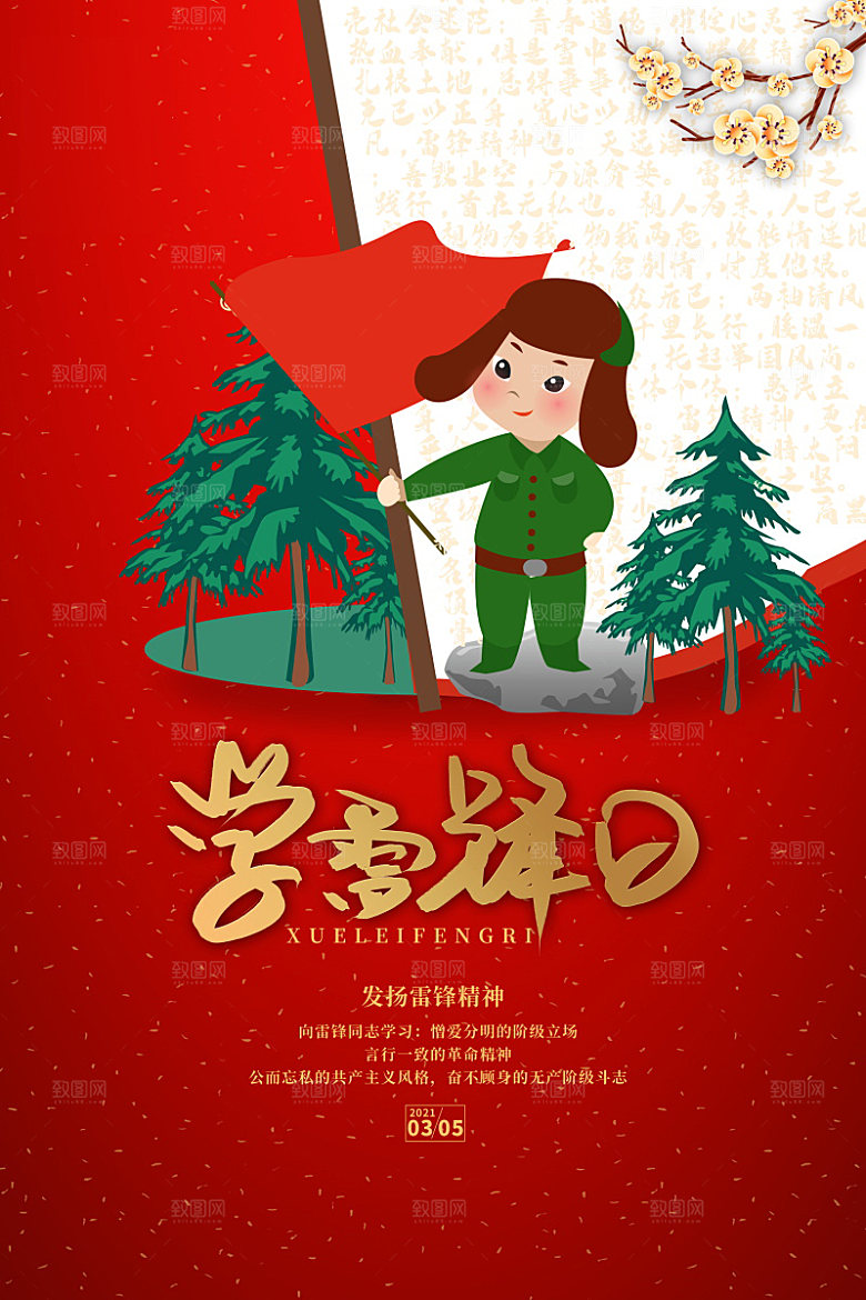 学习雷锋精神公益海报