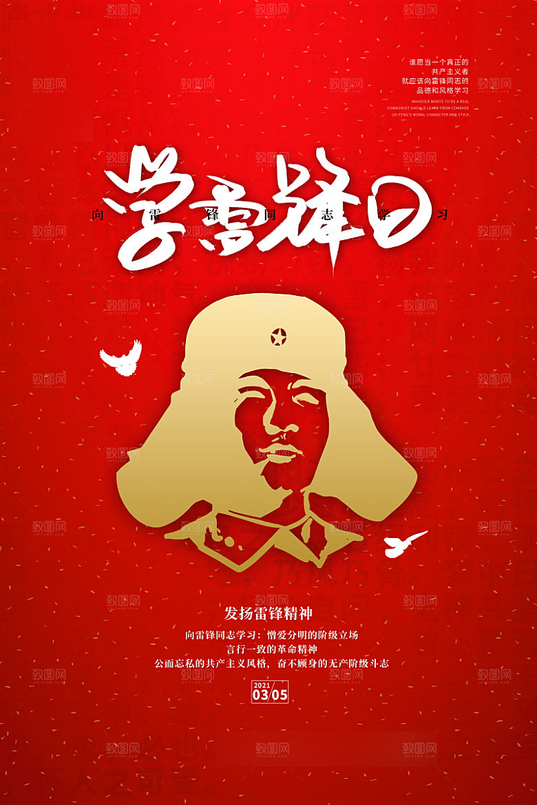 学习雷锋精神公益海报